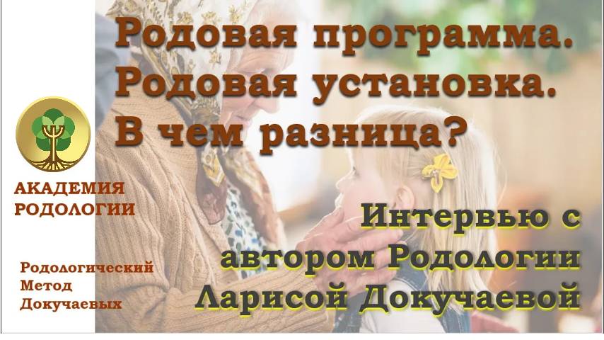 Родовая программа. Родовая установка. В чем разница