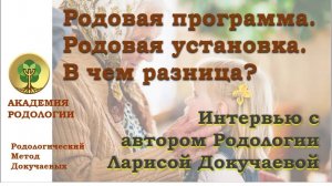 Родовая программа. Родовая установка. В чем разница