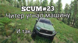 SCUM#23 читер угнал машину🚗