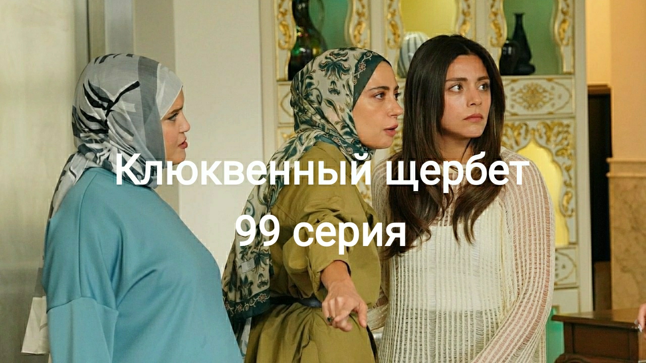 Сериал "Клюквенный щербет" 99-я серия смотреть онлайн
