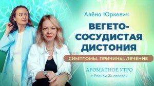 Вегето-сосудистая дистония глазами психолога - Алёна Юркевич в программе Ароматное утро