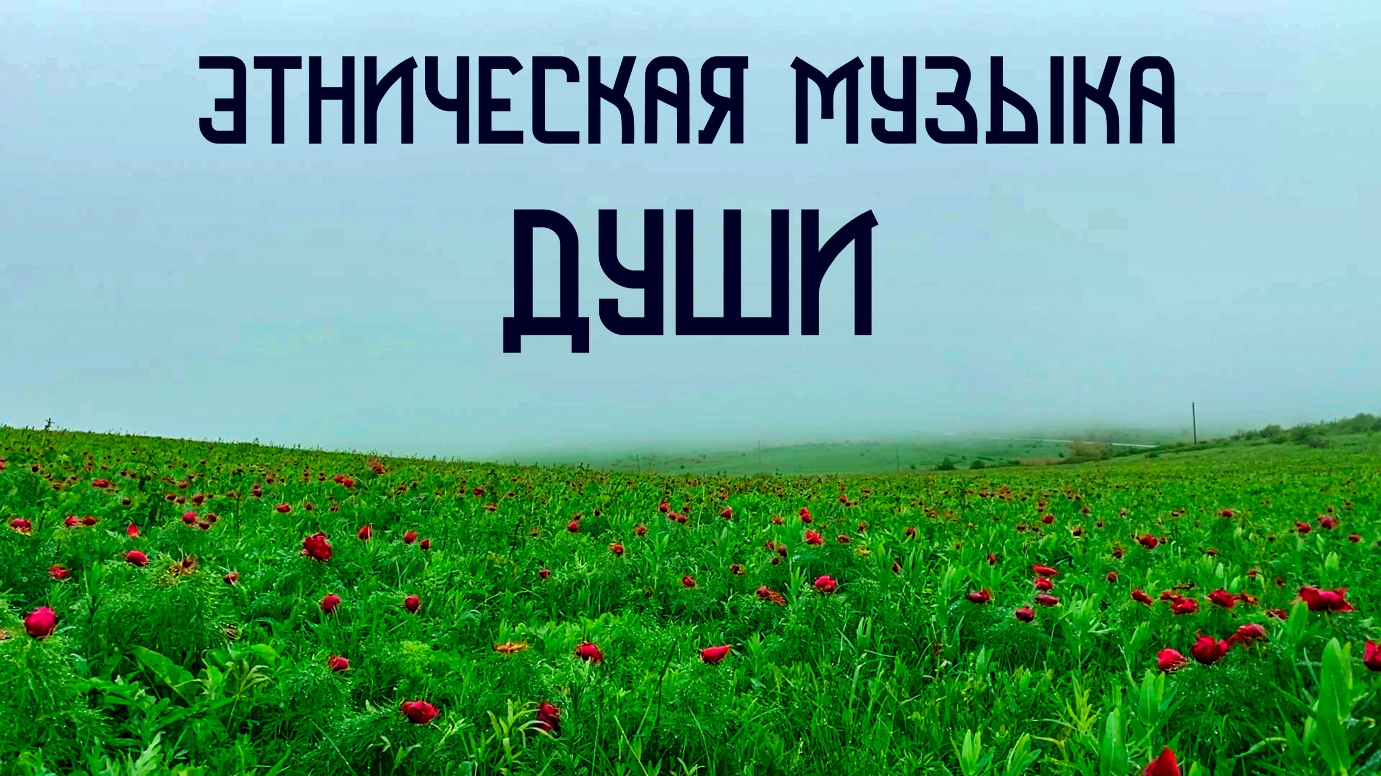 Красный Цветок / Этническая Музыка Души / Бубен и Флейта Пимак
