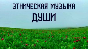 Красный Цветок / Этническая Музыка Души / Бубен и Флейта Пимак