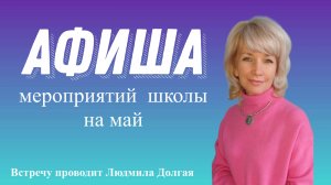 Афиша мероприятий на май. Людмила Долгая