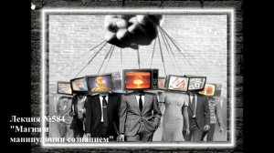 584 Аудиолекция Магия и манипуляции сознанием