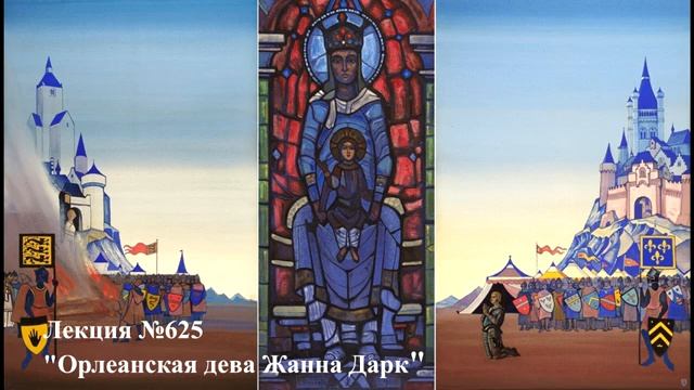 625 Аудиолекция Орлеанская дева Жанна Дарк