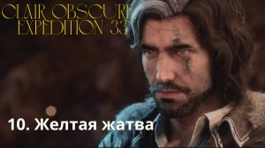 Clair Obscur: Expedition 33. Желтая жатва