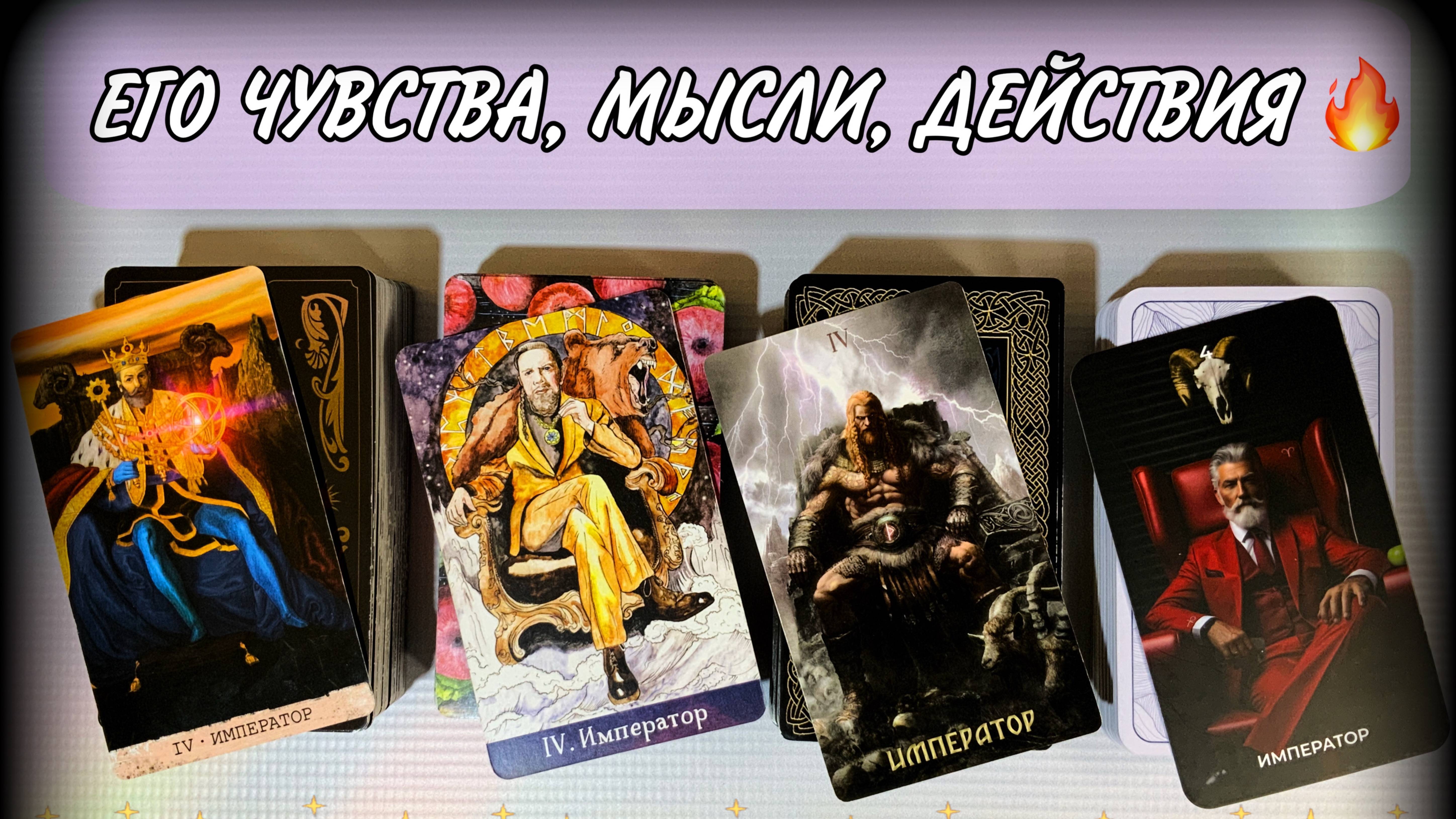 💗Его чувства, мысли, действия🔥 Гадание на любовь