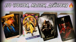 💗Его чувства, мысли, действия🔥 Гадание на любовь
