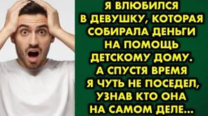 Я влюбился в девушку, которая собирала деньги на помощь детскому дому. А спустя время я чуть не...