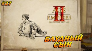 Age of Empires 2: Definitive Edition (Высокий) ➤ Прохождение #27 ➤ Блудный сын [Сфорца]