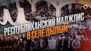 РЕСПУБЛИКАНСКИЙ МАДЖЛИС АЛИМОВ В СЕЛЕ ДЫЛЫМ