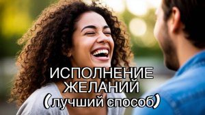 Самый простой способ исполнения желаний!