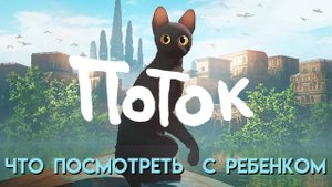 Поток || Flow || Что Посмотреть С Ребенком