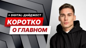 VK упростил верификацию, Яндекс убрал метку «Реклама» — Digital-дайджест №1