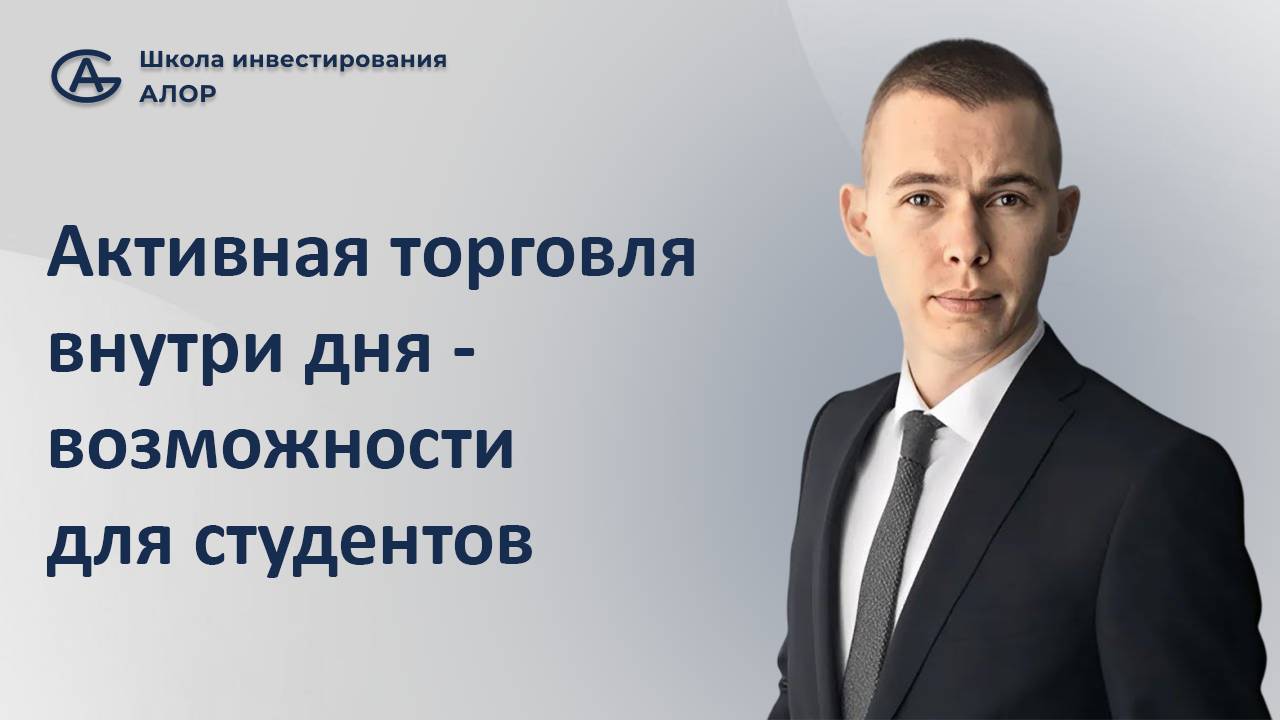 Активная торговля внутри дня — возможности для студентов