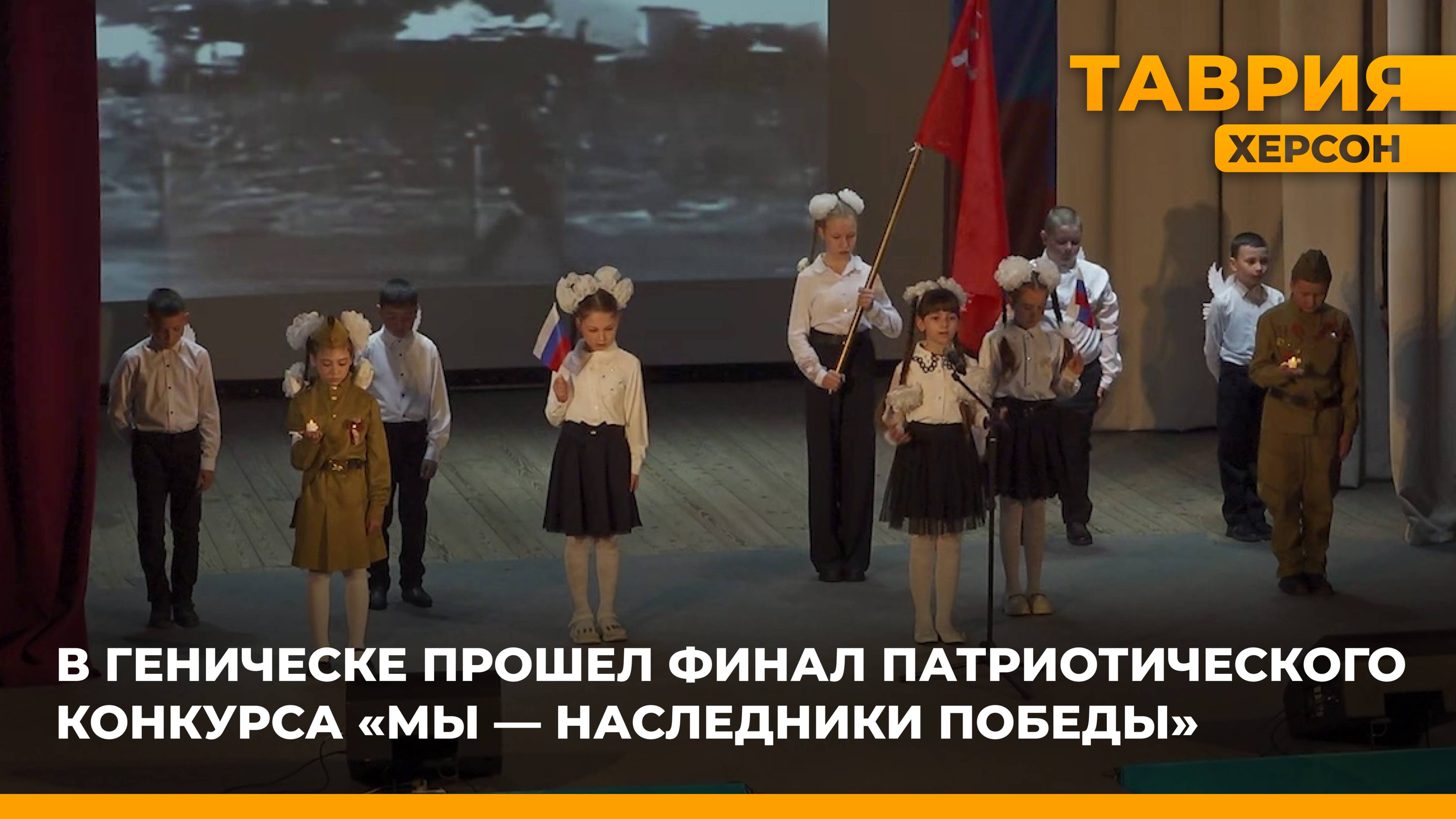 В Геническе прошел финал патриотического конкурса "Мы - наследники Победы"