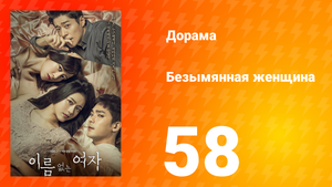 Безымянная женщина 1 сезон 58 серия