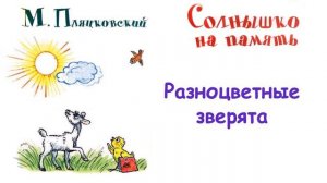 М. Пляцковский - Сказка "Разноцветные зверята" - Из книги "Солнышко на память" - Слушать