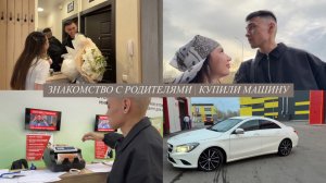 ЗНАКОМСТВО С РОДИТЕЛЯМИ | КУПИЛИ МАШИНУ