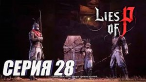 ПРОХОЖДЕНИЕ Lies of P. (SOULS). ЧАСТЬ 28. БОСС БРАТСТВО ЧЕРНОГО КРОЛИКА