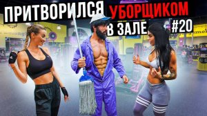 Мастер Спорта притворился УБОРЩИКОМ в ЗАЛЕ DUBAI #20 | Шмонденко Анатолий Пранк