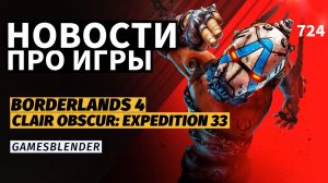 Gamesblender № 724: показ Borderlands 4, амбициозная Wuchang и успех Clair Obscur: Expedition 33