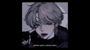 пошлая молли - райские цветы (speed up)