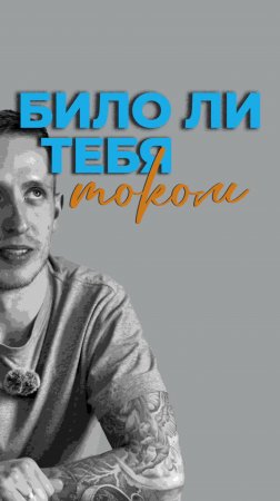 Било ли тебя током?