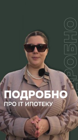 IT-ипотека: выгодная возможность для покупки дома👍 #ипотека #itипотека #топ #Казань
⠀