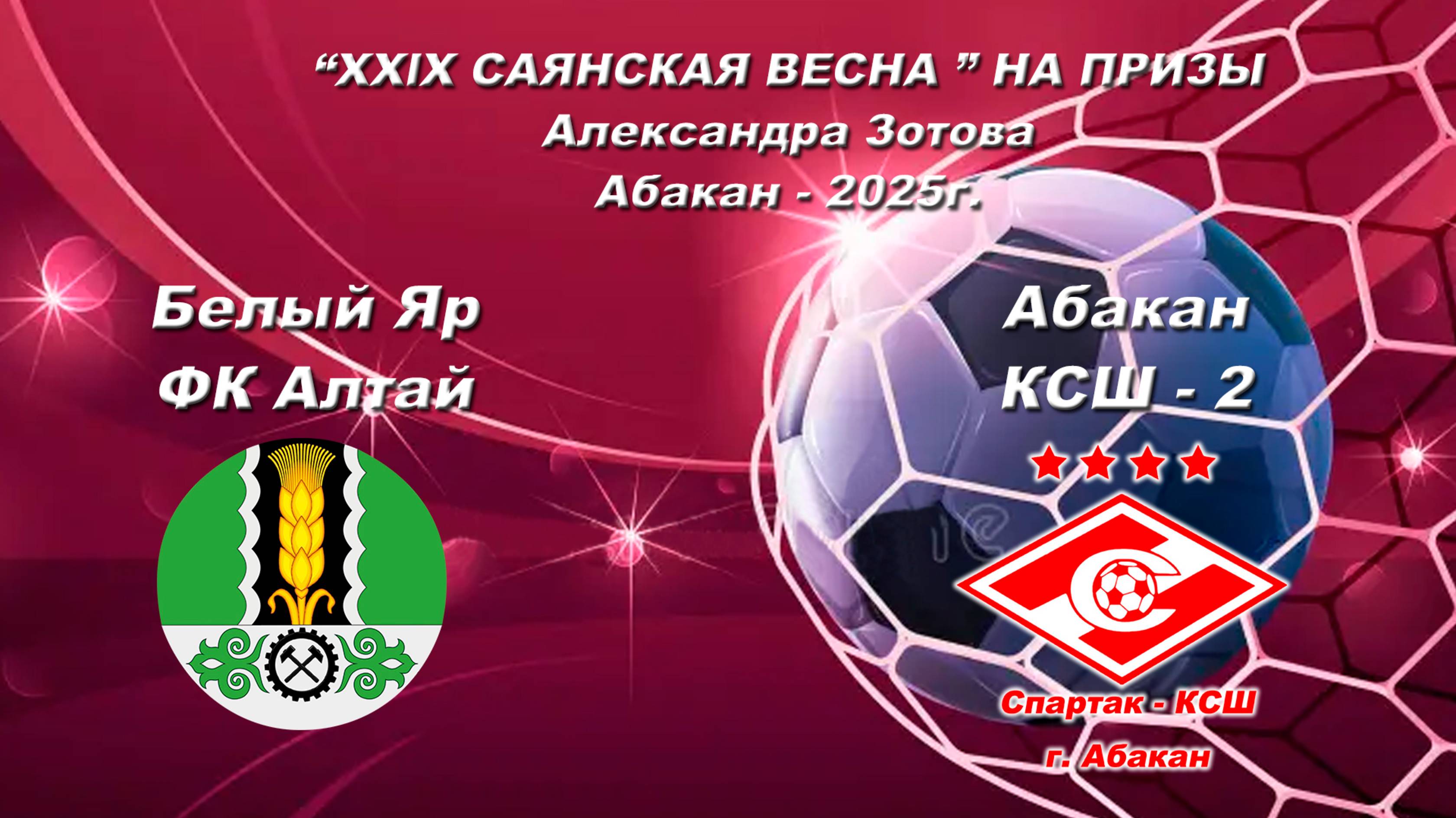 ФК Алтай - КСШ 2. 2017. “XXlX САЯНСКАЯ ВЕСНА ” НА ПРИЗЫ Александра Зотова. Абакан - 2025