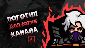Как Сделать Крутой Логотип для Ютуб Канала? - Speed Art