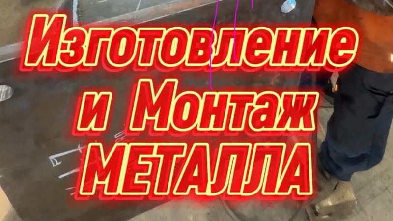 Собрали для вас ролик, в котором показываем изготовление и монтаж металла 🔥🦾