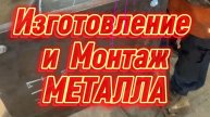 Собрали для вас ролик, в котором показываем изготовление и монтаж металла 🔥🦾