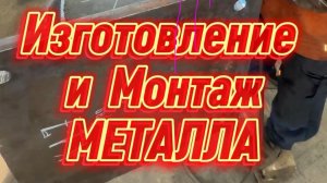 Собрали для вас ролик, в котором показываем изготовление и монтаж металла 🔥🦾