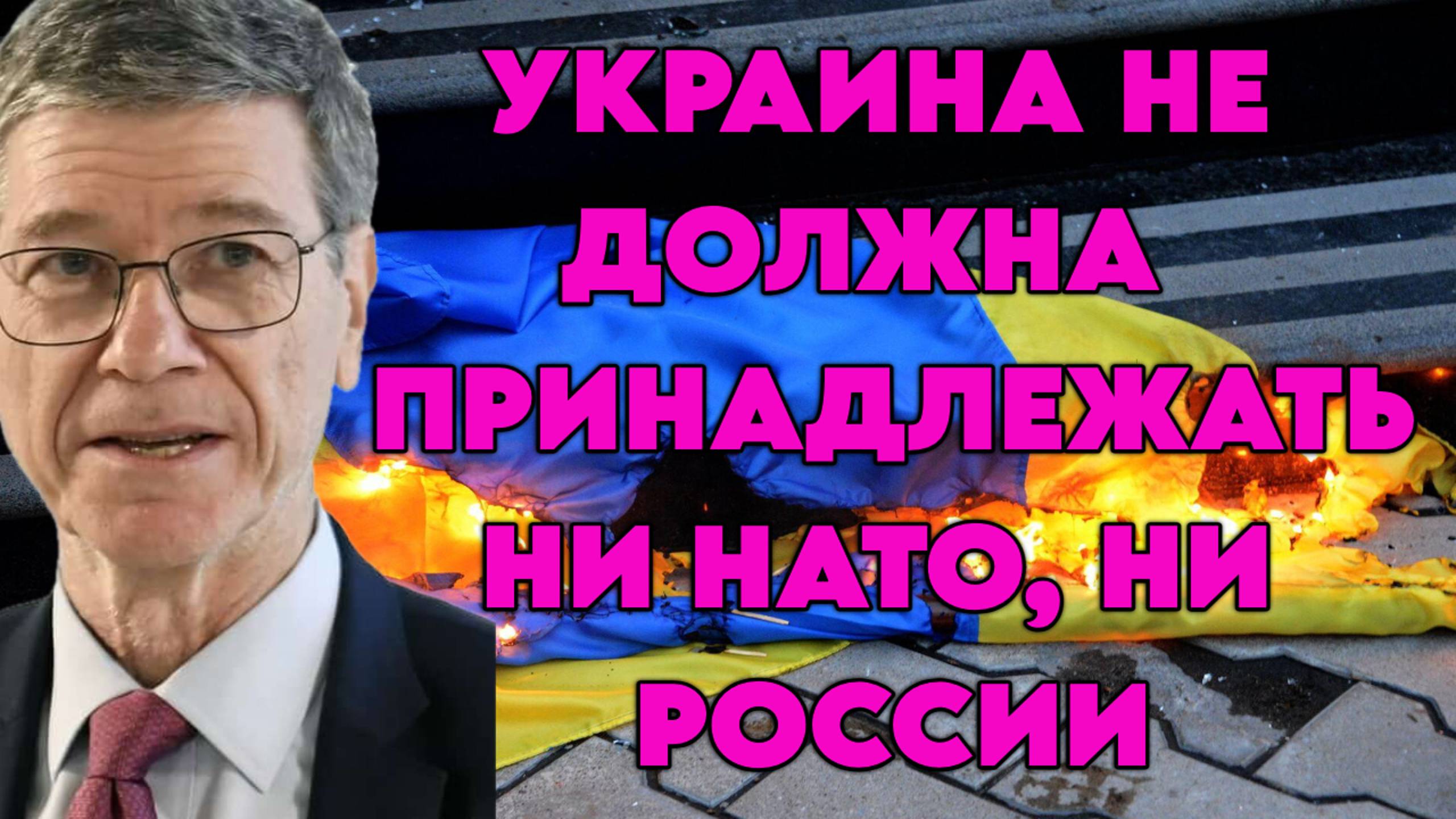 Джеффри Сакс об участии США в конфликте на Украине, беспомощности ЕС и недальновидности Трампа