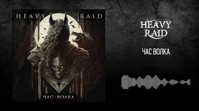 HEAVY RAID - Час волка смотреть онлайн