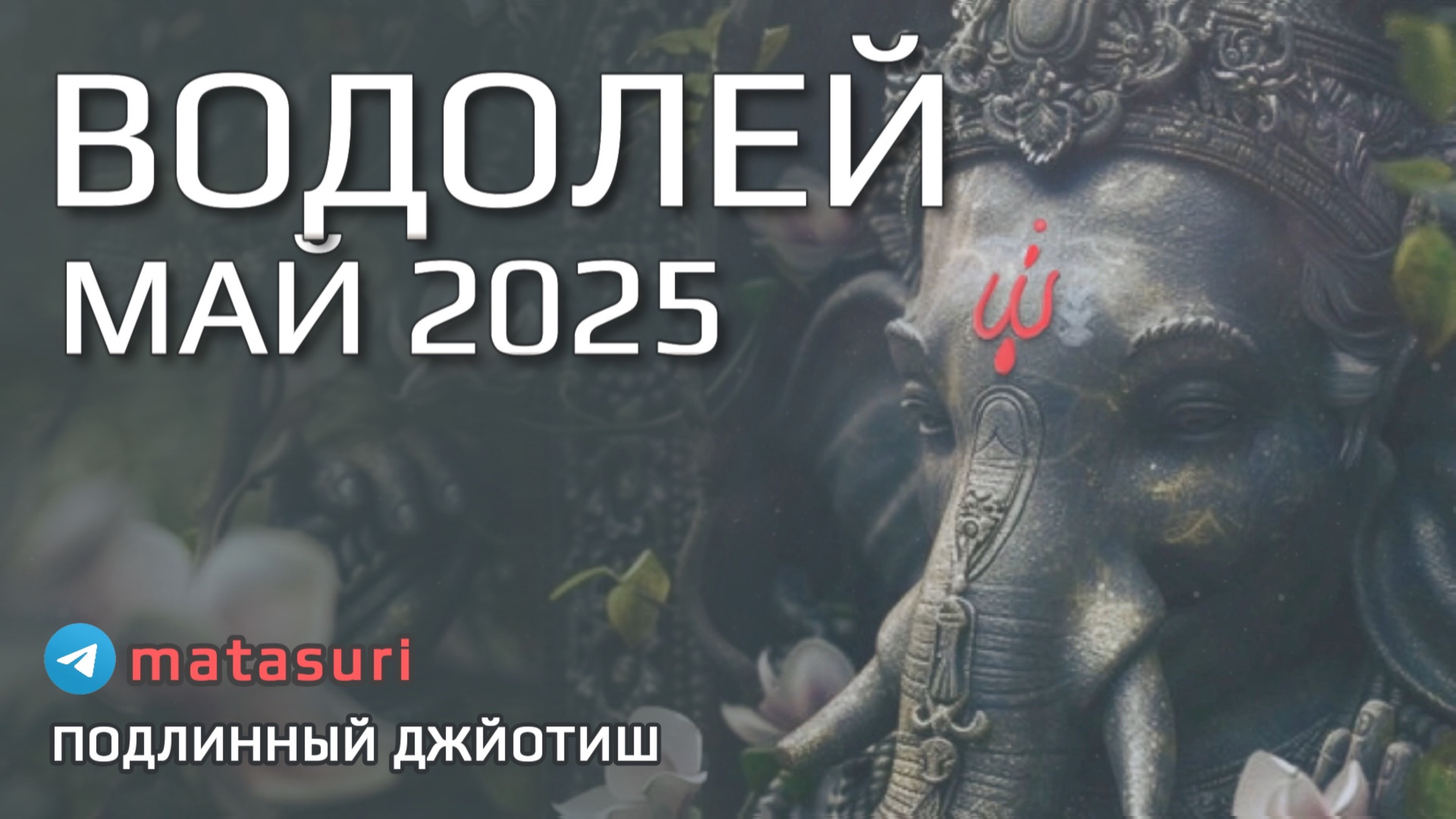 🌊 ВОДОЛЕЙ Май 2025 Перемены, которые вы почувствуете | Подлинный Джйотиш Прогноз | Мата Сури