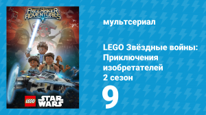 LEGO Звёздные войны: Приключения изобретателей 2 сезон 9 серия (мультсериал, 2016)