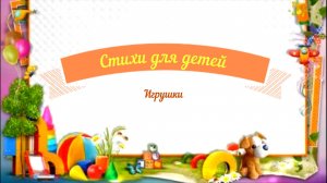 Стихи для детей аудио