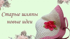 Вот почему я не выбрасываю старые шляпы