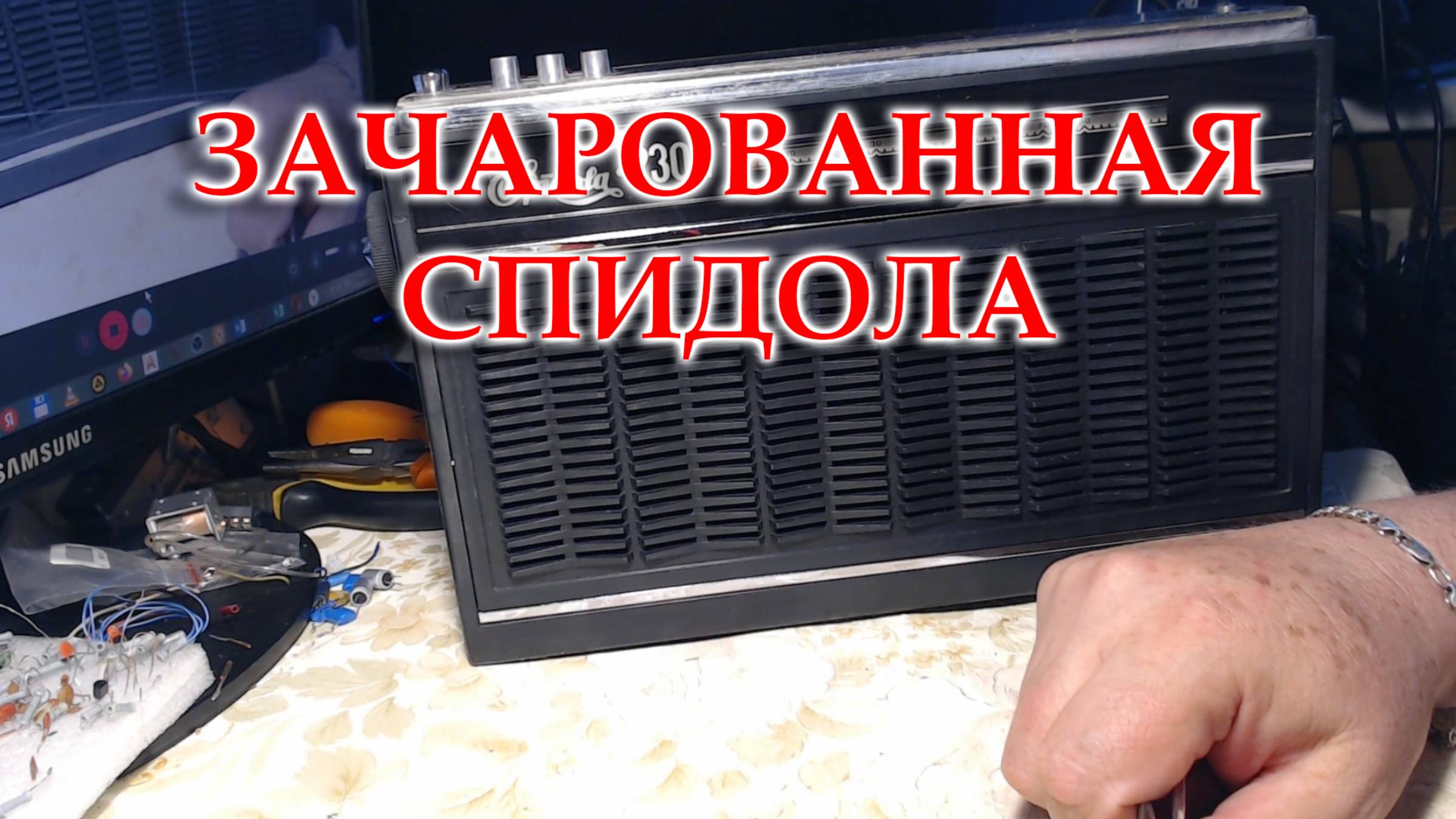 Спидола 230-1 после планкостроителей.