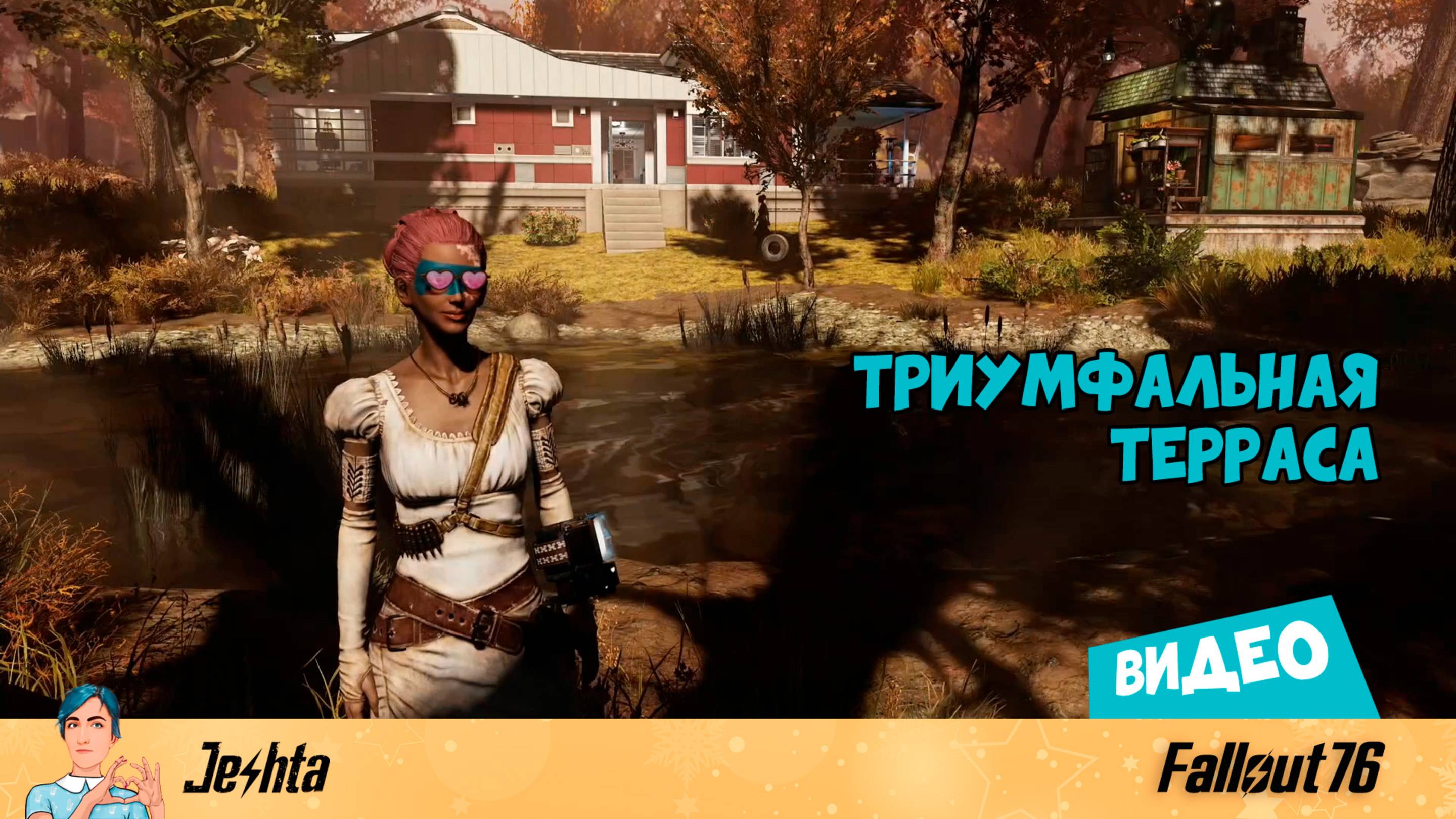 Fallout 76 ☢️ «Триумфальная  терраса» в Долина (видео)