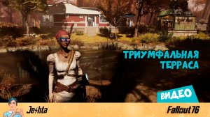 Fallout 76 ☢️ «Триумфальная  терраса» в Долина (видео)