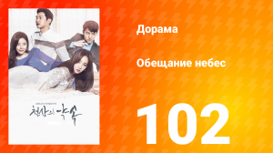 Обещание небес 1 сезон 102 серия