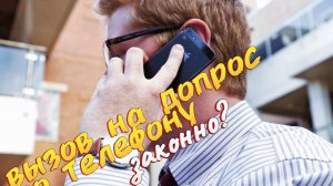Следователь вызывает на допрос по телефону! Что делать?