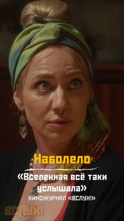 Наболело. «Вселенная всё-таки услышала». Киножурнал «Вслух!»