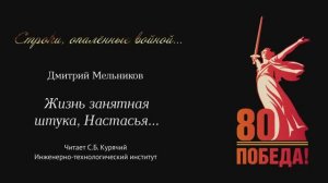 Жизнь, занятная штука, Настасья... Дмитрий Мельников. Читает С.Б. Курячий