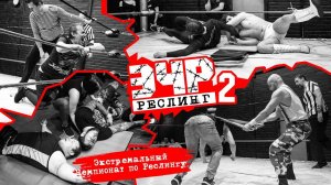 Экстремальный Чемпионат по Реслингу | ДАЕШЬ ХАРДКОР!| Выпуск №2