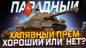 ИС-3 ПАРАДНЫЙ  ХАЛЯВНЫЙ ПРЕМ! ХОРОШИЙ ИЛИ НЕТ? МИР ТАНКОВ